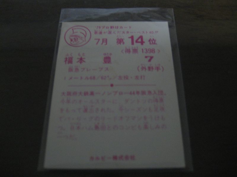 画像: カルビープロ野球カード1979年/福本豊/阪急ブレーブス/7月第14位