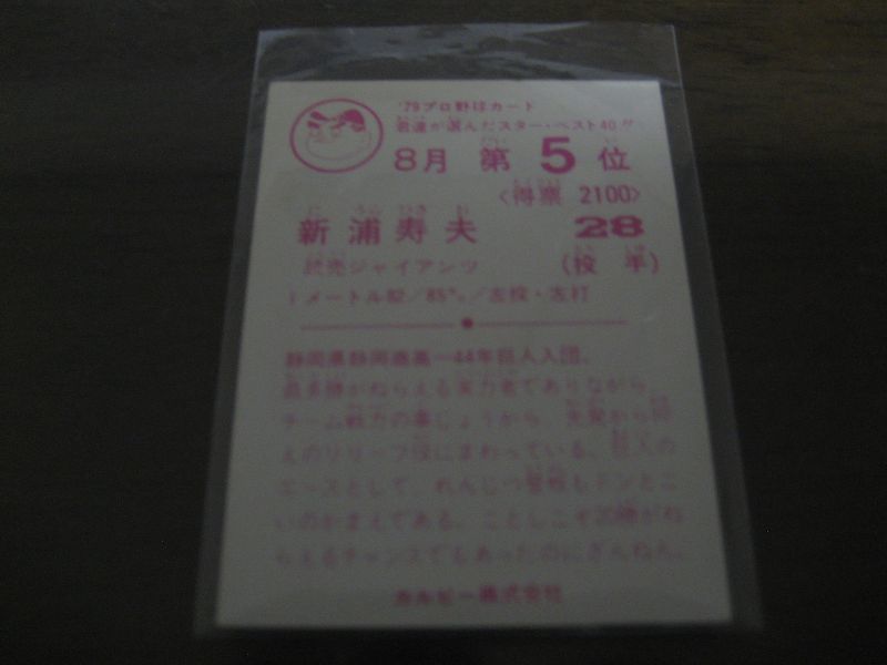 画像: カルビープロ野球カード1979年/新浦寿夫/巨人/8月第5位