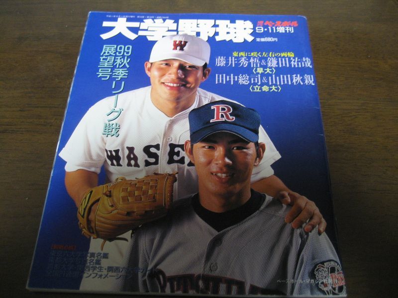 画像1: 平成11年週刊ベースボール増刊/大学野球秋季リーグ戦展望号 (1)