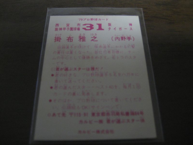 カルビープロ野球カード1979年/掛布雅之/阪神タイガース - 港書房