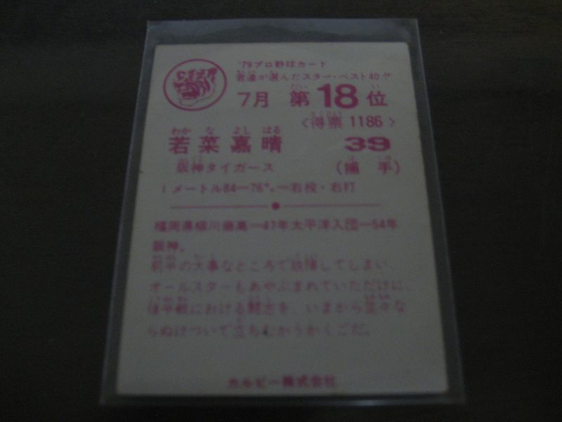 画像: カルビープロ野球カード1979年/若菜嘉晴/阪神タイガース/7月第18位 