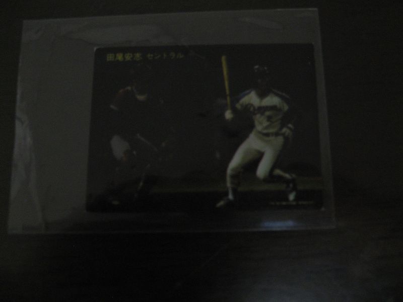 画像1: カルビープロ野球カード1981年/No201田尾安志/中日ドラゴンズ/オールスターゲーム (1)