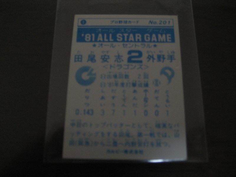 画像: カルビープロ野球カード1981年/No201田尾安志/中日ドラゴンズ/オールスターゲーム