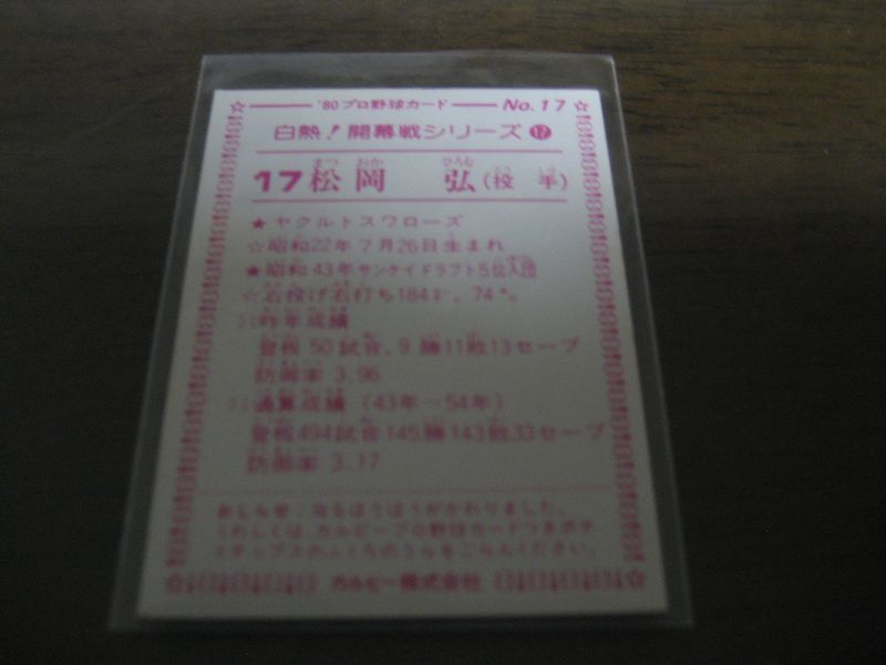 画像: カルビープロ野球カード1980年/No17松岡弘/ヤクルトスワローズ