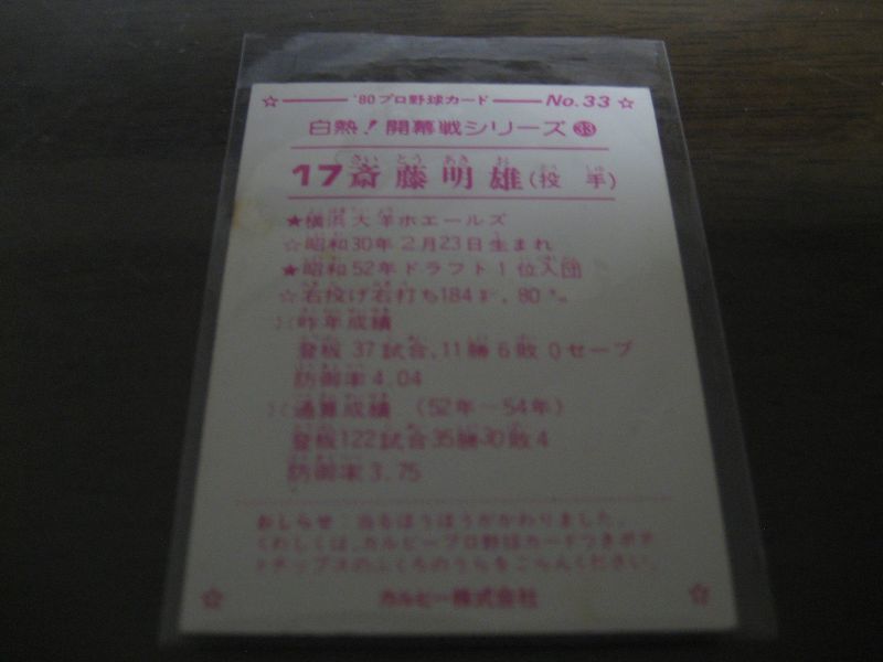 画像: カルビープロ野球カード1980年/No33斎藤明雄/大洋ホエールズ