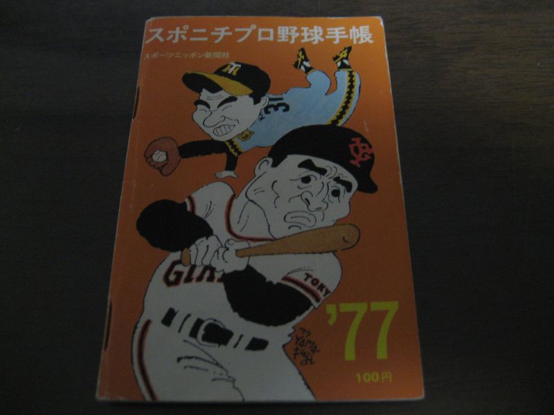 画像1: スポニチプロ野球手帳1977年 (1)