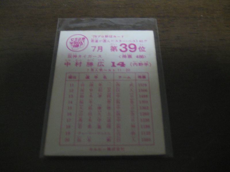 画像: カルビープロ野球カード1979年/中村勝広/阪神タイガース/7月第39位 