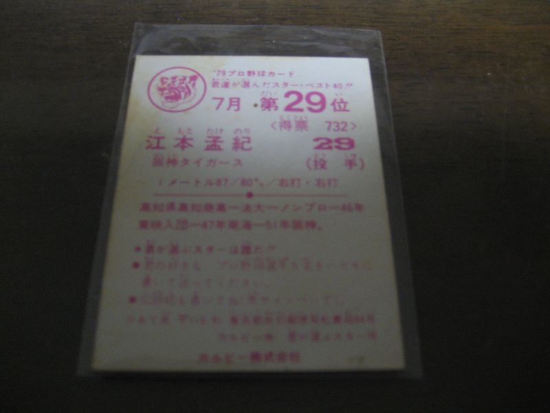 画像: カルビープロ野球カード1979年/江本孟紀/阪神タイガース/7月第29位