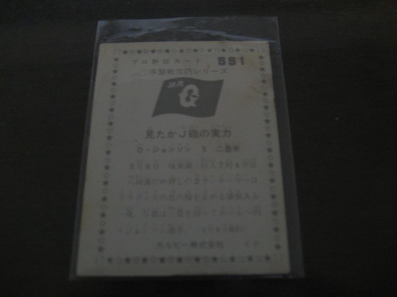画像: カルビープロ野球カード1976年/No591Ｄジョンソン/巨人