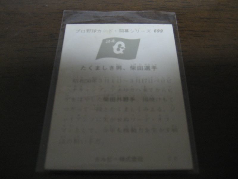 画像: カルビープロ野球カード1975年/No699柴田勲/巨人