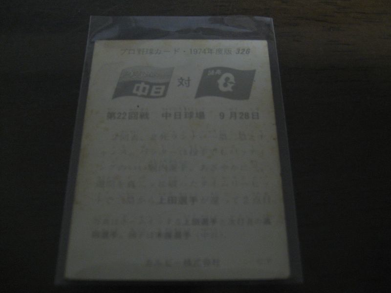 画像: カルビープロ野球カード1974年/No326上田武司・高田繁・木俣達彦/巨人/中日ドラゴンズ