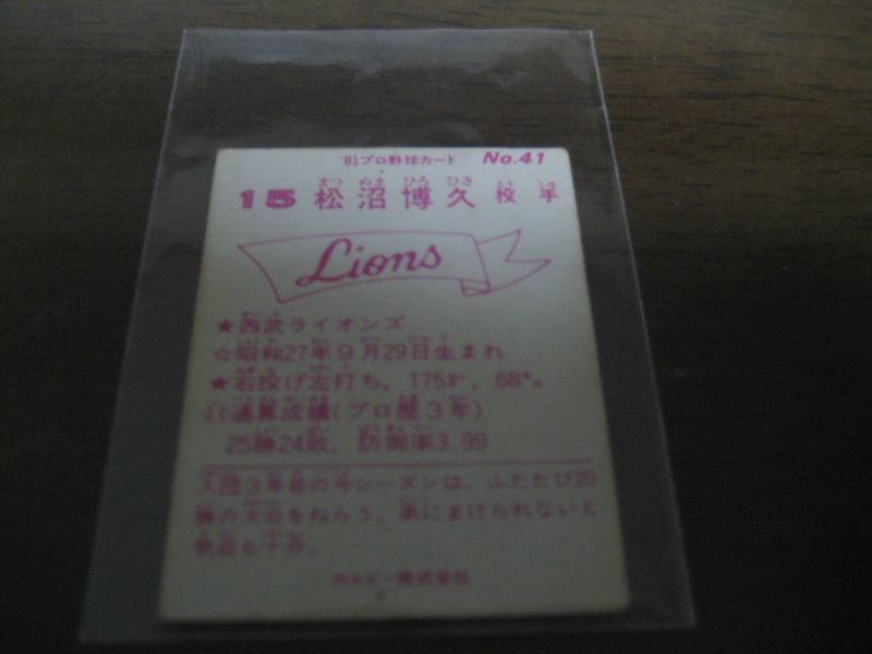 画像: カルビープロ野球カード1981年/No41松沼博久/西武ライオンズ