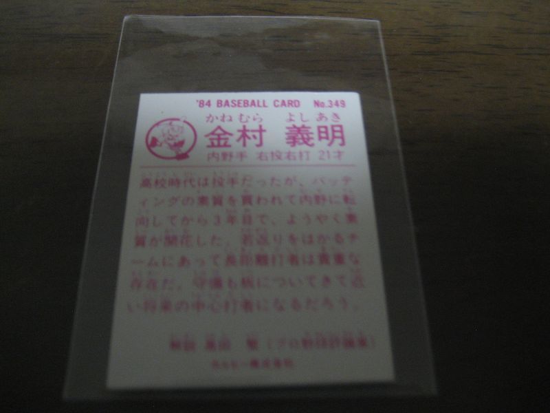 画像: カルビープロ野球カード1984年/No349金村義明/近鉄バファローズ    