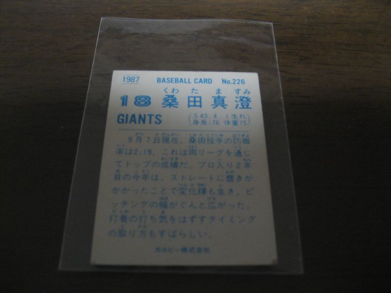 画像: カルビープロ野球カード1987年/No226桑田真澄/巨人