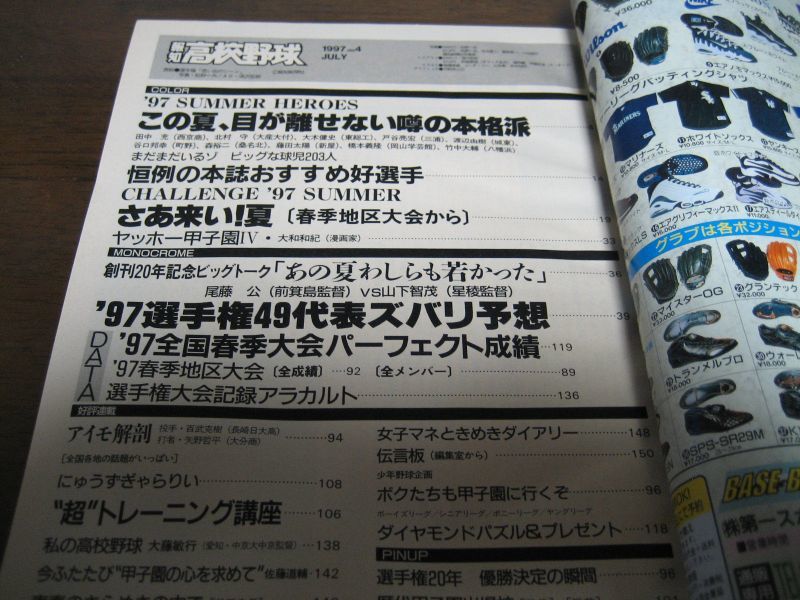 画像: 平成9年報知高校野球No4/’97選手権49代表校ズバリ大予想