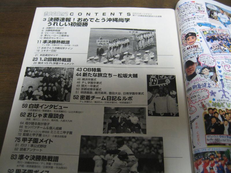 画像: 平成11年輝け甲子園の星/第71回センバツ大会速報/沖縄尚学うれしい初優勝