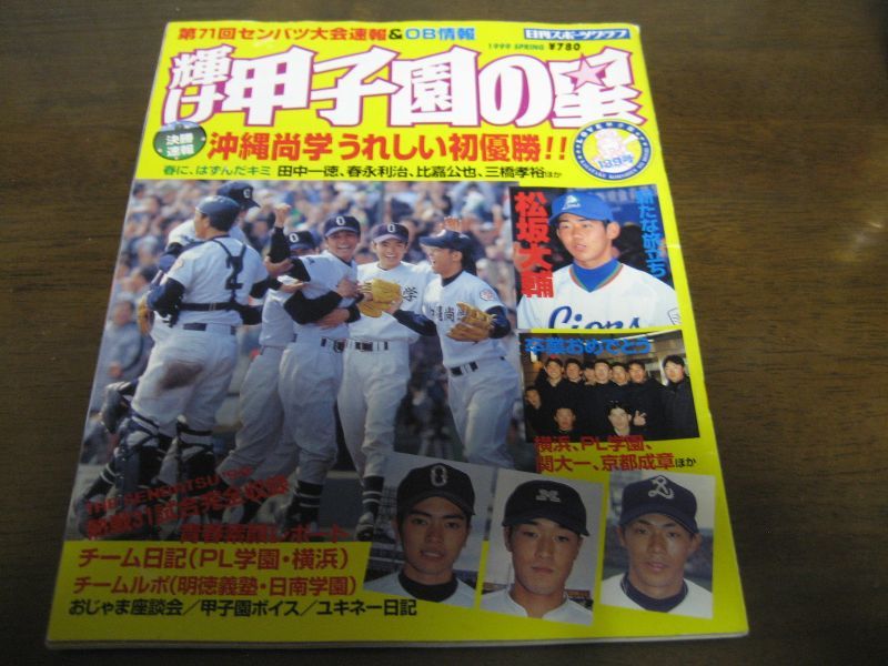 平成11年輝け甲子園の星/第71回センバツ大会速報/沖縄尚学うれしい初