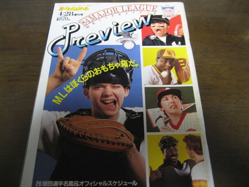 画像1: 昭和59年週刊ベースボール/大リーグガイドブック (1)
