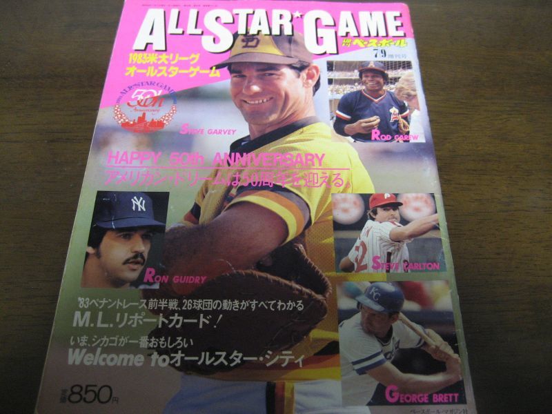 画像1: 昭和58年週刊ベースボール/米大リーグオールスターゲーム (1)