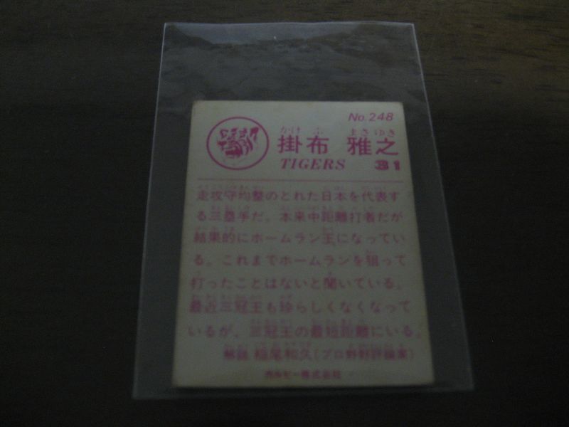 画像: カルビープロ野球カード1983年/No248掛布雅之/阪神タイガース