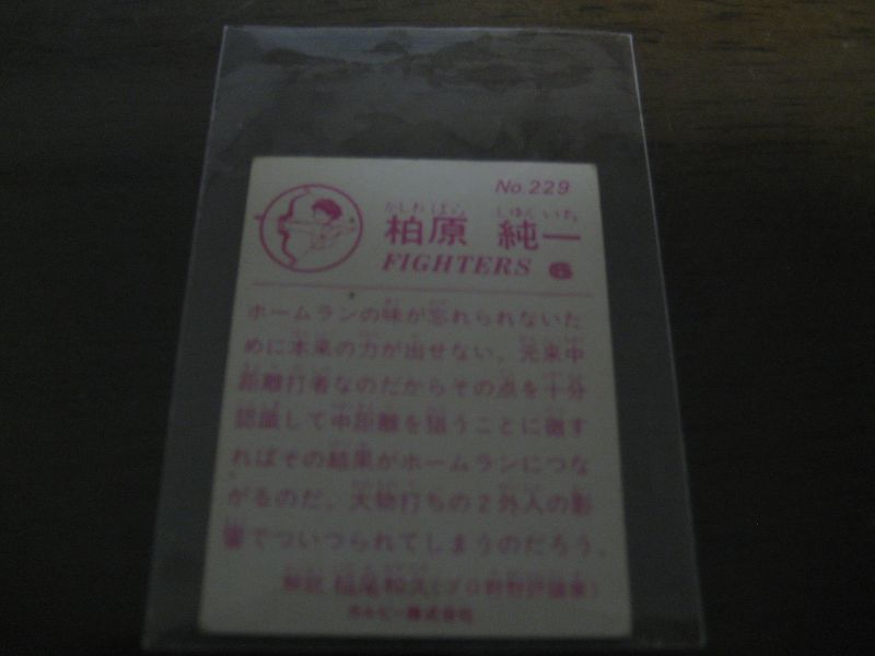 画像: カルビープロ野球カード1983年/No229柏原純一/日本ハムファイターズ
