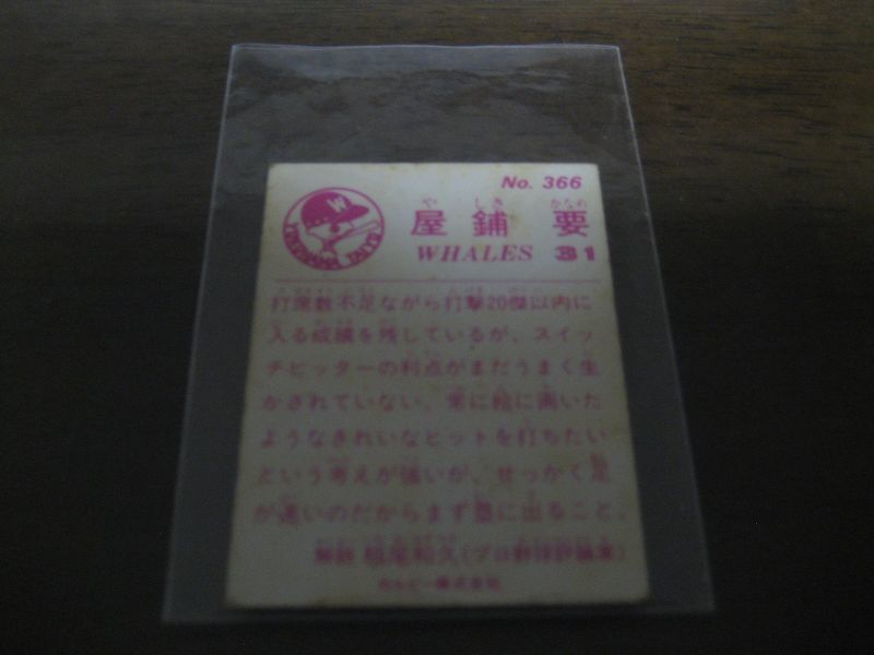 画像: カルビープロ野球カード1983年/No366屋鋪要/大洋ホエールズ