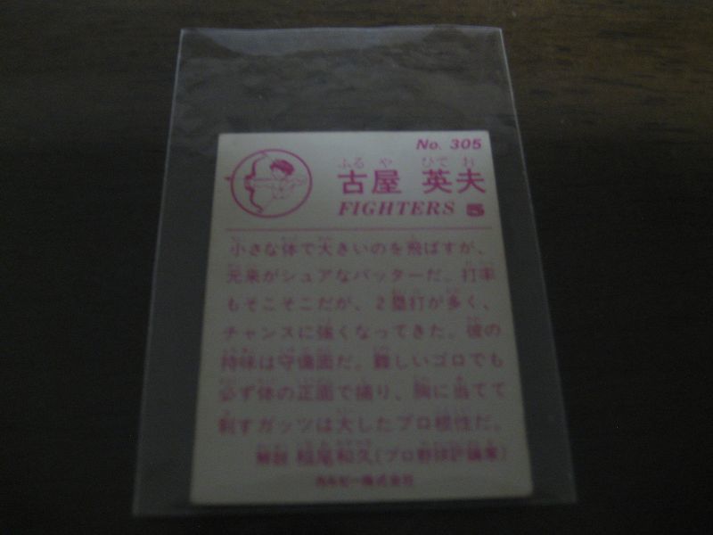 画像: カルビープロ野球カード1983年/No305古屋英夫/日本ハムファイターズ