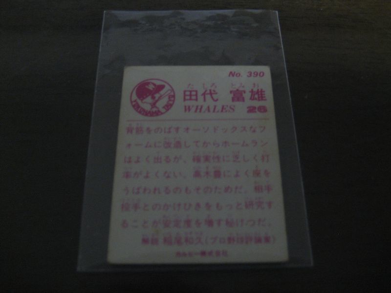画像: カルビープロ野球カード1983年/No390田代富雄/大洋ホエールズ