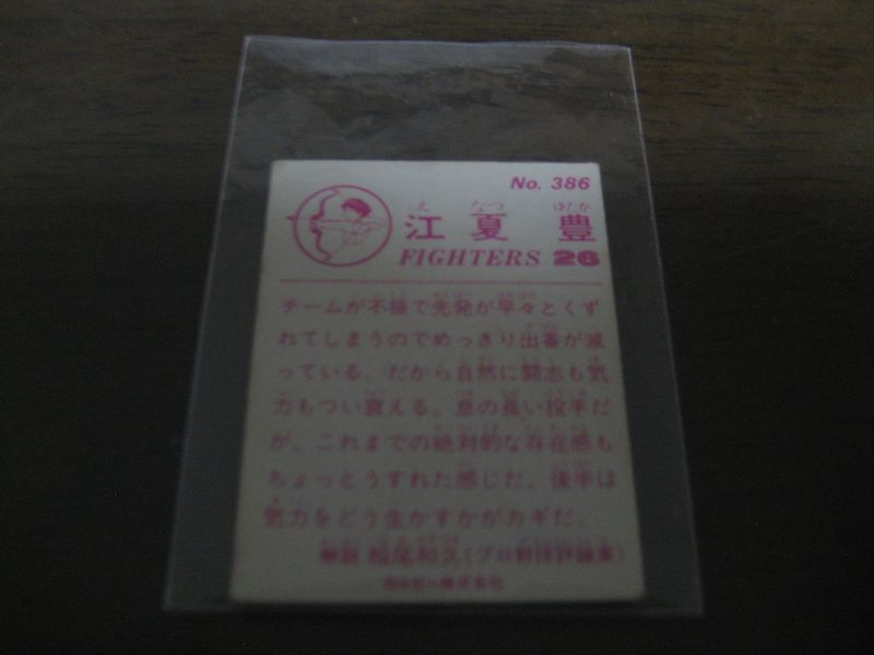 画像: カルビープロ野球カード1983年/No386江夏豊/日本ハムファイターズ