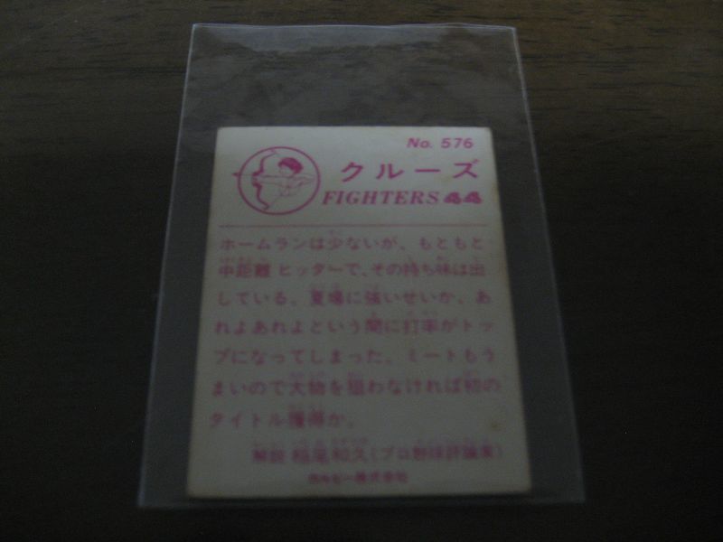 画像: カルビープロ野球カード1983年/No576クルーズ/日本ハムファイターズ