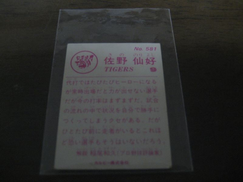 画像: カルビープロ野球カード1983年/No581佐野仙好/阪神タイガース