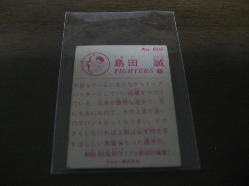 画像: カルビープロ野球カード1983年/No600島田誠/日本ハムファイターズ