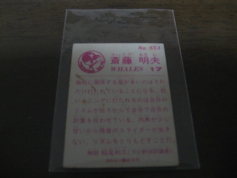 画像: カルビープロ野球カード1983年/No653斎藤明夫/大洋ホエールズ
