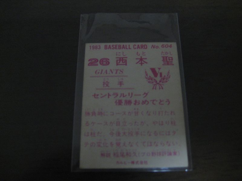 画像: カルビープロ野球カード1983年/No604西本聖/巨人
