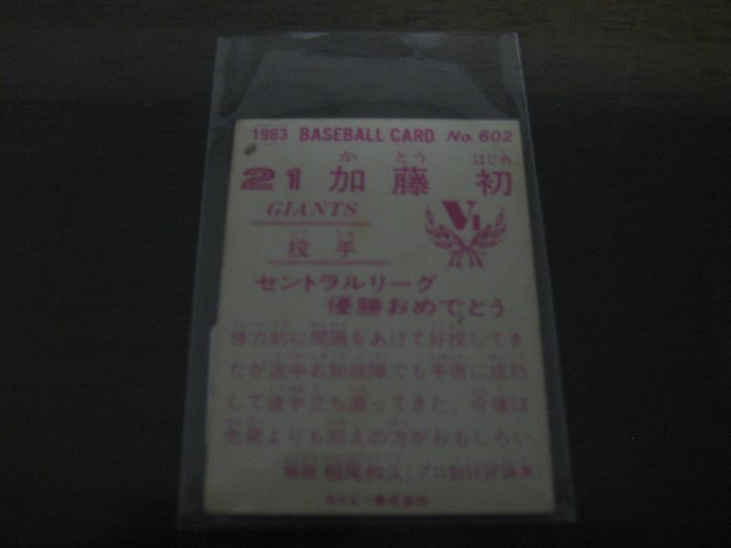 画像: カルビープロ野球カード1983年/No602加藤初/巨人