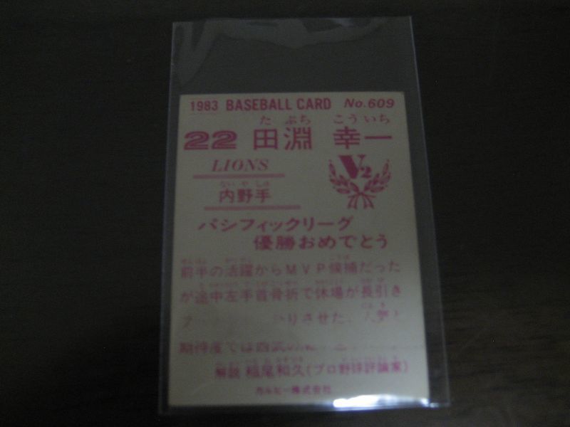 画像: カルビープロ野球カード1983年/No609田淵幸一/西武ライオンズ