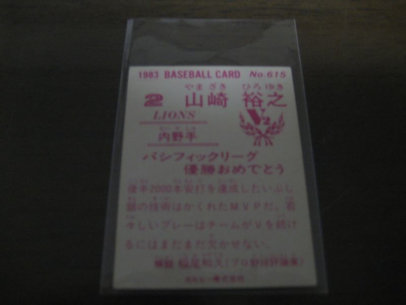 画像: カルビープロ野球カード1983年/No615山崎裕之/西武ライオンズ/祝優勝