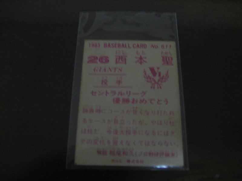 画像: カルビープロ野球カード1983年/No611西本聖/巨人