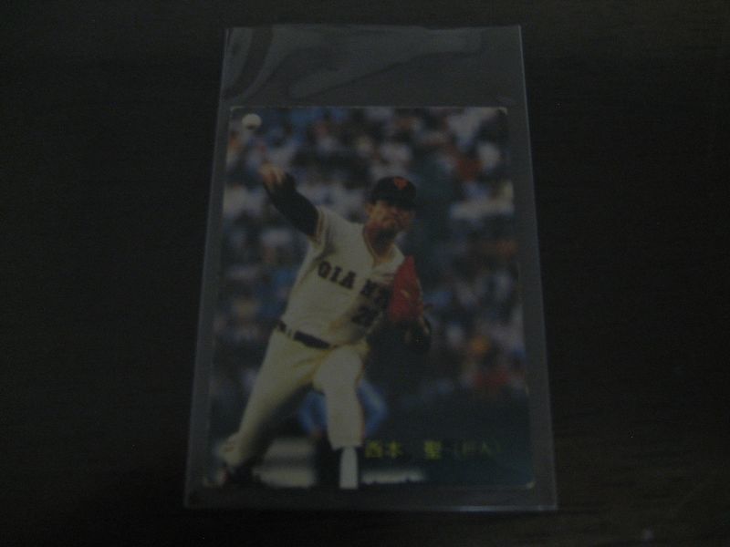 画像1: カルビープロ野球カード1983年/No611西本聖/巨人 (1)