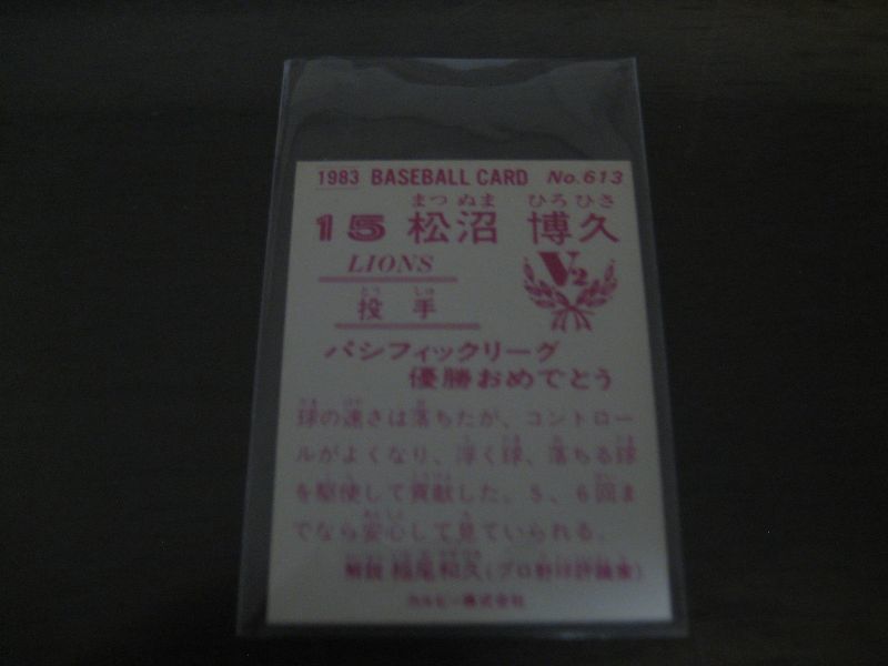 画像: カルビープロ野球カード1983年/No613松沼博久/西武ライオンズ/祝優勝