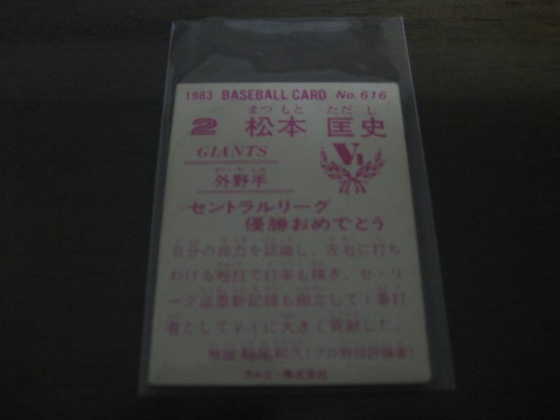 画像: カルビープロ野球カード1983年/No616松本匡史/巨人