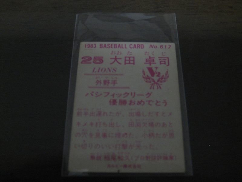 画像: カルビープロ野球カード1983年/No617大田卓司/西武ライオンズ