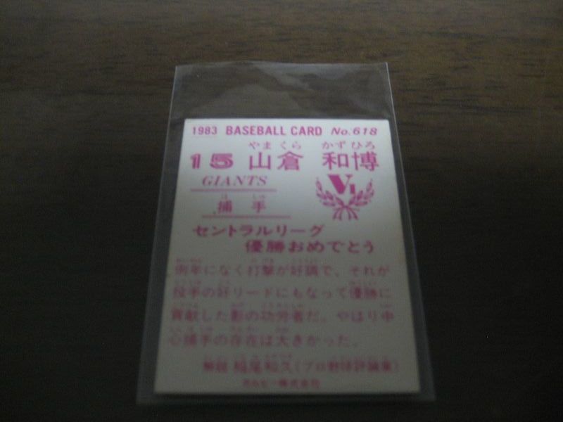 画像: カルビープロ野球カード1983年/No618山倉和博/巨人/祝優勝