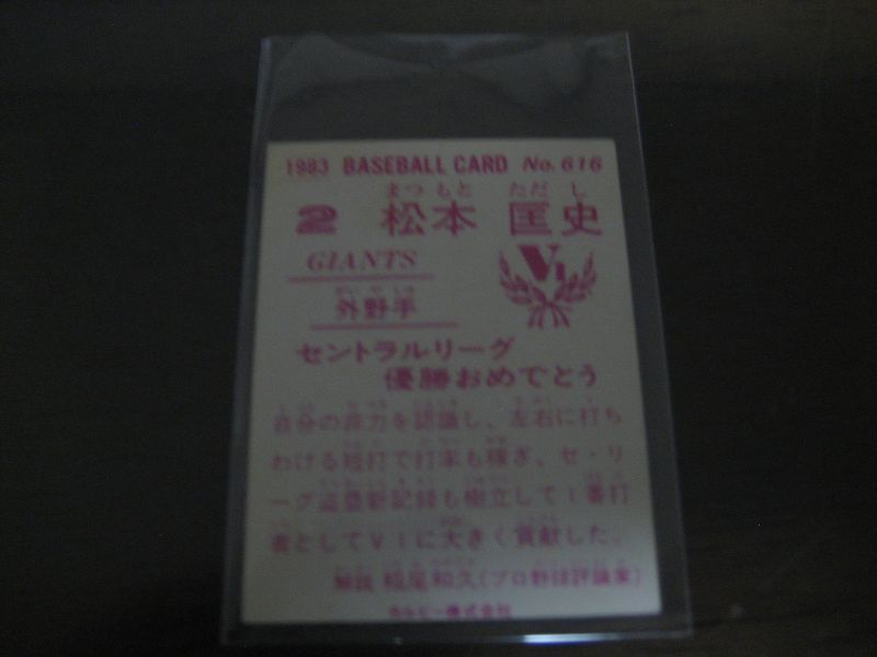 画像: カルビープロ野球カード1983年/No616松本匡史/巨人/祝優勝