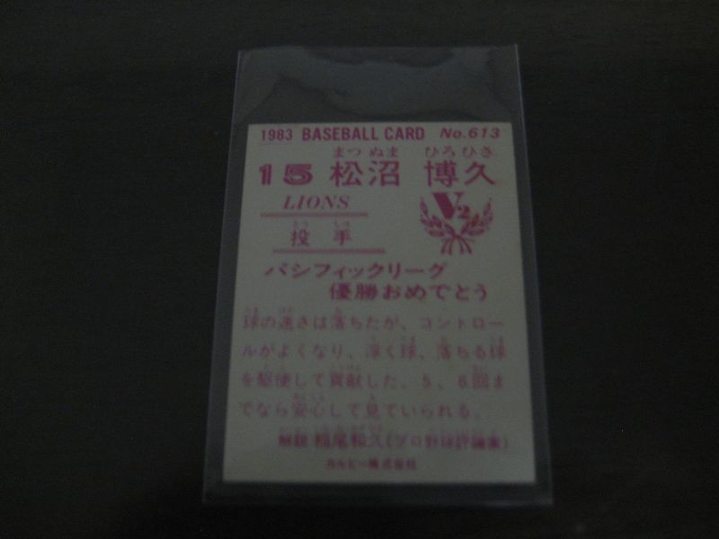 画像: カルビープロ野球カード1983年/No613松沼博久/西武ライオンズ