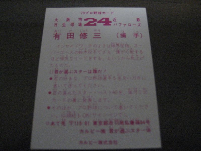 画像: カルビープロ野球カード1979年/有田修三/近鉄バファローズ