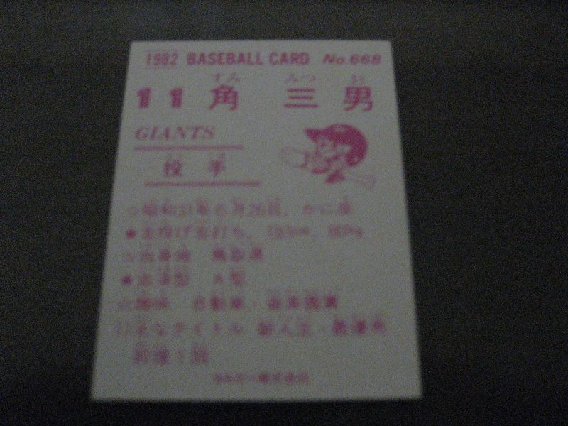 画像: カルビープロ野球カード1982年/No668角三男/巨人