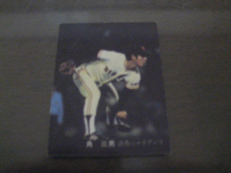 画像1: カルビープロ野球カード1982年/No668角三男/巨人 (1)