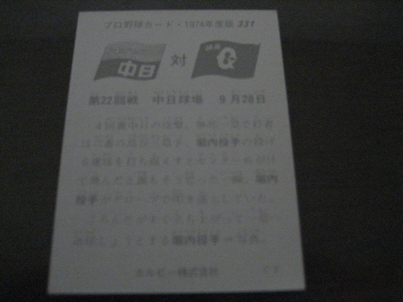 画像: カルビープロ野球カード1974年/No331堀内恒夫/巨人