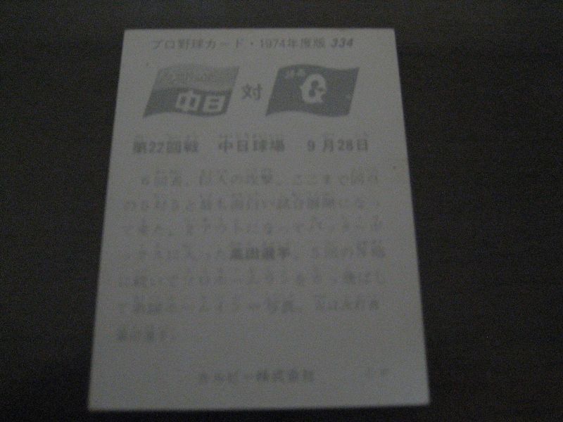 画像: カルビープロ野球カード1974年/No334高田繁・富田勝/巨人